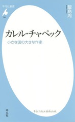 書籍のゆうメール同梱は2冊まで 書籍 カレル チャペック 小さな国の大きな作家 平凡社新書 飯島周 著 Neobk の通販はau Pay マーケット ネオウィング Au Pay マーケット店