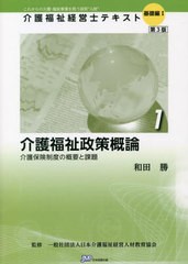 書籍] 介護福祉政策概論 第3版 (介護福祉経営士テキスト 基礎編1 1 ...