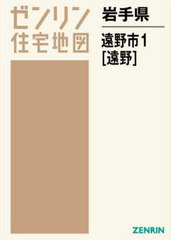 送料無料/[書籍]/岩手県 遠野市   1 遠野 (ゼンリン住宅地図)/ゼンリン/NEOBK-2689540の通販は