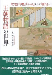 送料無料/[書籍]/王朝物語の世界/大井田晴彦/著/NEOBK-2776804