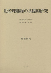 送料無料/[書籍]/般若理趣経の基礎的研究/高橋尚夫/編著/NEOBK-2778500の通販は