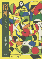 [書籍]/俗神(ぞろぞろ) 星永文夫句集/星永文夫/著/NEOBK-2791588