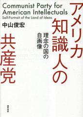 [書籍とのメール便同梱不可]送料無料有/[書籍]/アメリカ知識人の共産党 理念の国の自画像/中山俊宏/著/NEOBK-2856652の通販は 5,170円