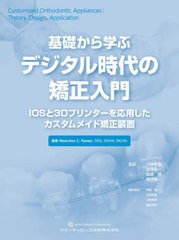 送料無料/[書籍]/基礎から学ぶデジタル時代の矯正入門 IOSと3Dプリンターを応用したカスタムメイド矯正装置 / 原タイトル:Customized Ort