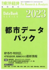 送料無料/[書籍]/都市データパック 2023年版 2023年6月号/東洋経済新報社/NEOBK-2864580