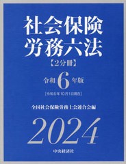 送料無料/[書籍]/令6 社会保険労務六法 2分冊/全国社会保険労務士会連合会/編/NEOBK-2935836