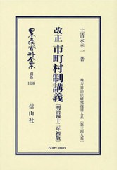 送料無料/[書籍]/改正 市町村制講義 復刻版 (日本立法資料全集 別巻 1559)/土清水幸一/NEOBK-2947108