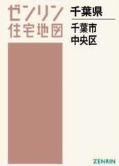 送料無料/[書籍]/A4 千葉県 千葉市 中央区 (ゼンリン住宅地図)/