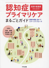 [書籍]/認知症プライマリケアまるごとガイド 医師・看護師のための 最新知識に基づくステージアプローチ/内田直樹/編集 遠矢純一郎/編集 平原佐斗司/編集/NEOBK-2962084