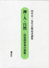 送料無料/[書籍]/神・人・自然 民俗的世界の相貌 田中宣一先生古稀記念論集/田中宣一先生古稀記念論集編纂委員会/NEOBK-737117