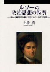 送料無料/[書籍]/ルソーの政治思想の特質 新しい体制原理の構築と実践そしてその現代的意義/土橋貴/NEOBK-840341