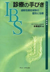 [書籍]/IBS診療の手びき 過敏性腸症候群の鑑別と治療 (実地医家のための消化器診療シリーズ)/本郷道夫/編/NEOBK-901829