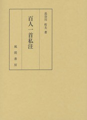 送料無料/[書籍]/百人一首私注/長谷川哲夫/著/NEOBK-1798893