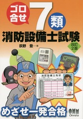 [書籍]/ゴロ合せ7類消防設備士試験 めざせ一発合格/荻野登/著/NEOBK-1879669