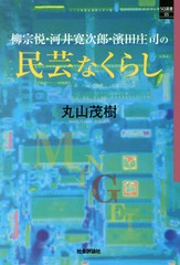 [書籍]/柳宗悦・河井寛次郎・濱田庄司の民芸なくらし (SQ選書)/丸山茂樹/著/NEOBK-1888389