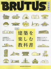 国産品 [書籍とのメール便同梱不可]/[書籍]/合本 建築を楽しむ教科書