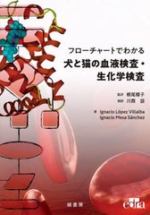 [書籍とのメール便同梱不可]送料無料/[書籍]/犬と猫の血液検査・生化学検査 (フローチャートでわかる)/根尾櫻子/監訳 川西諒翻訳/NEOBK-2