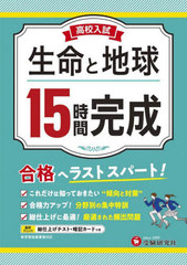 [書籍]/高校入試 15時間完成 生命と地球/高校入試問題研究会/編著/NEOBK-2786229