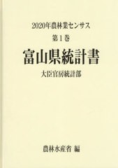 最も優遇の [本/雑誌]/富山県統計書 ('20 農林業センサス 1 16)/農林