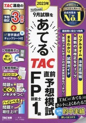 2023年9月試験をあてるTAC直前予想模試FP技能士1級 [書籍]