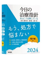 送料無料/[書籍]/今日の治療指針 私はこう治療している 2024 ポケット判/福井次矢/総編集 高木誠/総編集 小室一成/総編集 阿部理一郎/〔