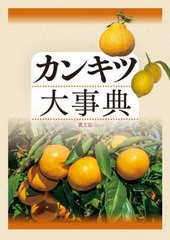 送料無料/[書籍]/カンキツ大事典/農文協/編/NEOBK-2943941