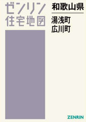 送料無料/[書籍]/和歌山県 湯浅町 広川町 (ゼンリン住宅地図)/ゼンリン/NEOBK-2970245の通販は