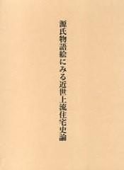 送料無料/[書籍]/源氏物語絵にみる近世上流住宅史論/赤沢真理/NEOBK-725758