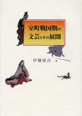送料無料/[書籍]/室町戦国期の文芸とその展開/伊藤慎吾/著/NEOBK-743374の通販は
