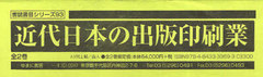 送料無料/[書籍]/近代日本の出版印刷業 2巻セット (書誌書目シリーズ)/ゆまに書房/NEOBK-760406の通販は 70,400円
