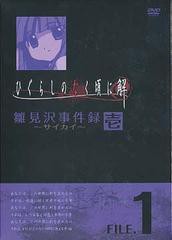 送料無料/[DVD]/ひぐらしのなく頃に解 雛見沢事件録-サイカイ- FILE.1/アニメ/FCBP-9006