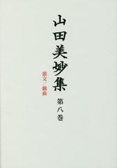 送料無料/[書籍]/山田美妙集 第8巻/山田美妙/〔著〕 『山田美妙集』編集委員会/編/NEOBK-1967870