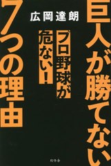 書籍のメール便同梱は2冊まで] [書籍] 巨人が勝てない7つの理由 プロ