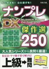 書籍のメール便同梱は2冊まで]/[書籍]/ナンプレDX傑作選250 脳に刺激を!心に遊びを! 上級→難問/川崎芳織/著/NEOBK-2848670の通販はau  PAY マーケット - ネオウィング au PAY マーケット店 | au PAY マーケット－通販サイト