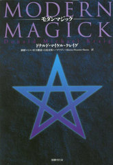 送料無料/[書籍]/モダンマジック (原タイトル:MODERN MAGICK 原著第3版増補改訂版の翻訳)/ドナルド・マイケル・クレイグ/著 婀聞マリス/訳 折刃覇道/訳 白鳥至珠/訳 バザラダン/訳 HierosPhoenix/訳 Raven/訳/NEOBK-2864814の通販は