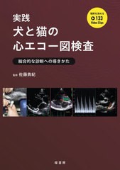 送料無料/[書籍]/実践犬と猫の心エコー図検査 総合的な診断への導きかた/佐藤貴紀/監修/NEOBK-2874342