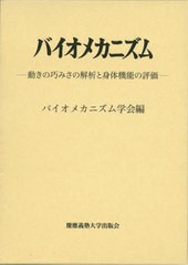 送料無料/[書籍]/バイオメカニズム 26/バイオメカニズム学会/編/NEOBK-2882342