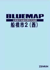 送料無料/[書籍]/ブルーマップ 船橋市 2 西/ゼンリン/NEOBK-2882510