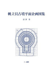 [書籍]/帆立貝古墳平面企画図集/沼澤豊/著/NEOBK-2891038