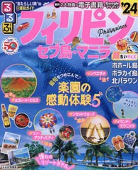 書籍のメール便同梱は2冊まで] [書籍] 2024 るるぶフィリピン・ 超ちい