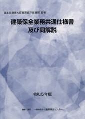 送料無料/[書籍]/令5 建築保全業務共通仕様書及び同解説/国土交通省大臣官房官建築保全センター/NEOBK-2946262