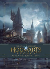 送料無料/[書籍]/メイキング・オブ・ホグワーツ・レガシー / 原タイトル:THE ART AND MAKING OF HOGWARTS LEGACY/ジョディ・レベンソン/