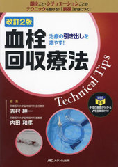 [書籍とのメール便同梱不可]送料無料/[書籍]/血栓回収療法Technical Tips 治療の引き出しを増やす!/吉村紳一/編集 内田和孝/編集/NEOBK-2954350の通販は 8,580円
