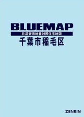 送料無料/[書籍]/ブルーマップ 千葉市 稲毛区/ゼンリン/NEOBK-2970246