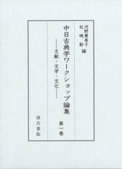 送料無料/[書籍]/中日古典学ワークショップ論集 1/河野貴美子/編 杜暁勤/編/NEOBK-2971070