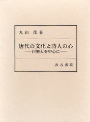 送料無料/[書籍]/唐代の文化と詩人の心-白樂天を中心に-/丸山 茂 著/NEOBK-732991