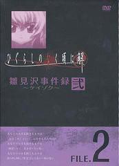 送料無料/[DVD]/ひぐらしのなく頃に解 雛見沢事件録-ケイゾク- FILE.2/アニメ/FCBP-9007