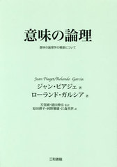 [書籍]/意味の論理 意味の論理学の構築について / 原タイトル:VERS UNE LOGIQUE DES SIGNIFICATIONS/ジャン・ピアジェ/著 ローランド・ガルシア/著 芳賀純/監訳 能田伸彦/監訳 原田耕平/〔ほか〕訳/NEOBK-2759935の通販は 5,170円