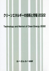 送料無料/[書籍]/クリーンエネルギーの技術と市場2022/シーエムシー出版/NEOBK-2775951