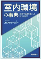 送料無料/[書籍]/室内環境の事典 快適で健康な暮らしを支える科学/室内環境学会/編/NEOBK-2891311